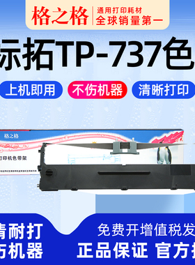 适用 标拓TP-737针式打印机 色带芯 墨盒格之格色带架墨带 通用 色带盒BQ-680K