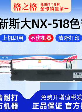 .适用 新斯大NX-518针式打印机色带架 NX-6200/NX-6800格之格ND芯CS24 ZONINGSTAR墨带 通用 色带盒
