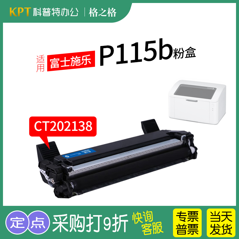 适用 富士施乐Docuprint P115b粉盒 硒鼓 P118w墨盒 碳粉盒 激光打印机NT-CX115格之格CT202138粉盒