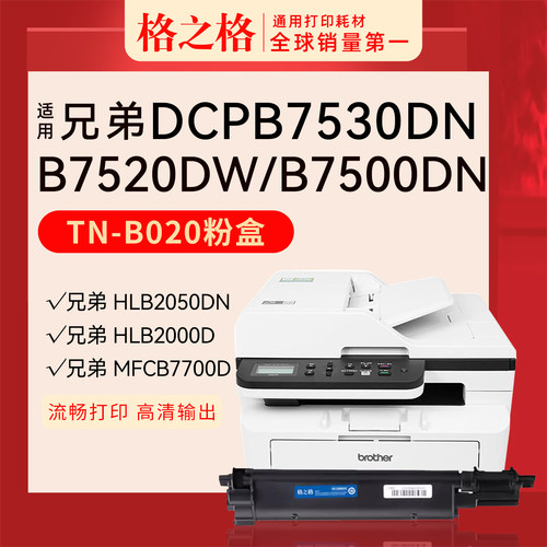 格之格兄弟DCP-B7530DN粉盒