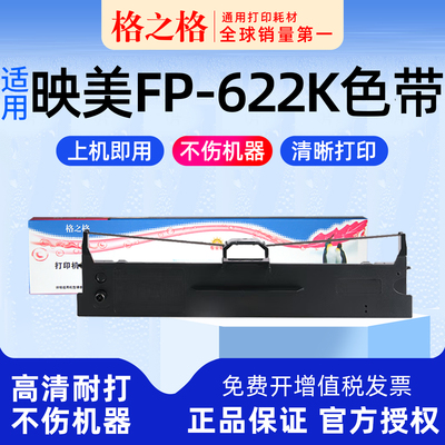 格之格适用 映美FP-622K针式打印机 628K  629K芯墨带623K  623K 625K 626K 627K格之格JMR130色带架色带盒