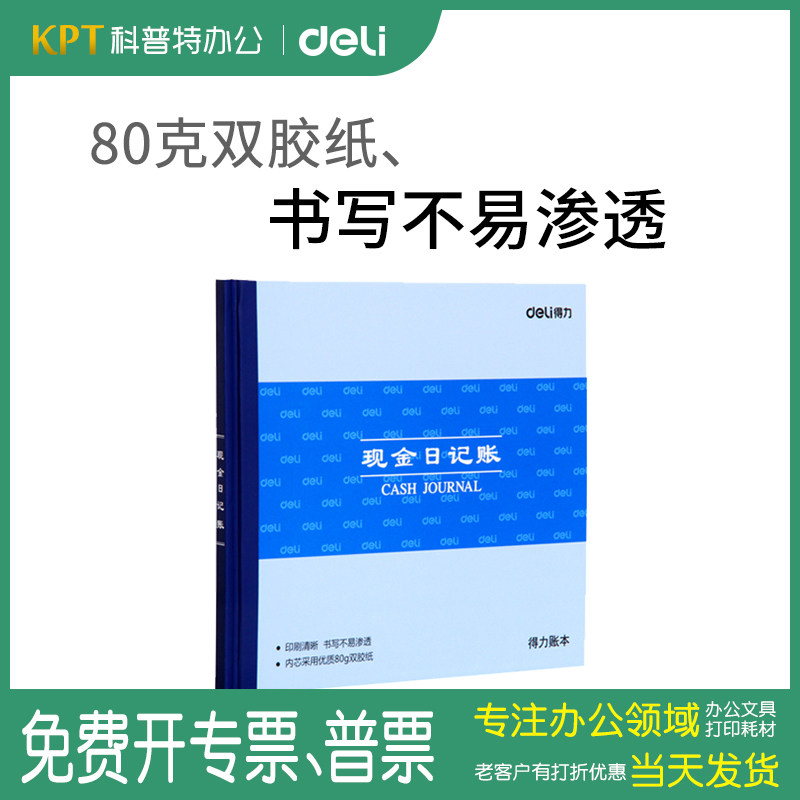 得力3450/3451/3452现金日记账本/总分类账/银行存款时记账 账册-24k 80g双胶纸100页 财务账册