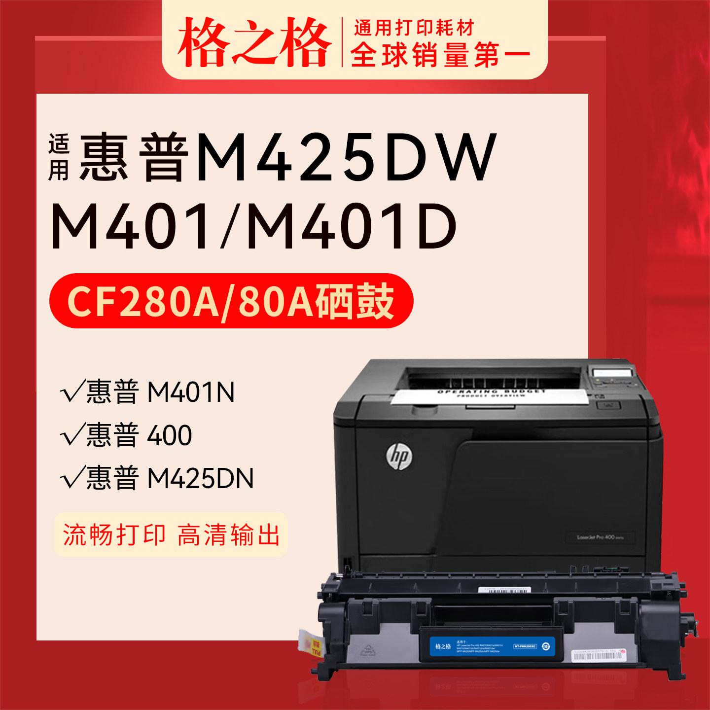 格之格适用于HP惠普cf280a硒鼓m401d m401dn pro400 m425dn m425dw粉盒80a墨盒大容量可加粉碳粉盒 - 实物图