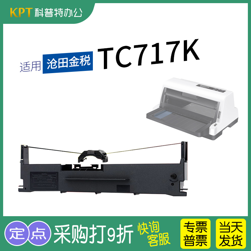 适用 沧田金税TC717K针式打印机色带架 墨带 色带盒 通用