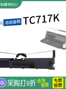 适用 沧田金税TC717K针式打印机色带架 墨带 色带盒 通用