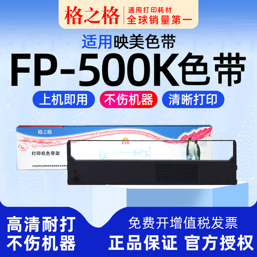 格之格映美FP-500K打印机色带