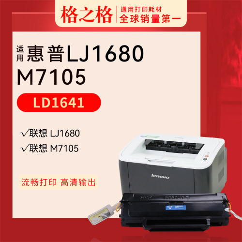 格之格联想LJ1680激光打印机硒鼓