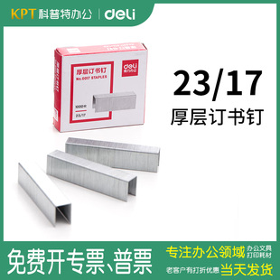 5盒装●得力订书钉0017厚层订书钉加厚大号重型得力订书钉23/17订书针大型订书钉（可订120张）办公用品