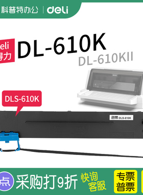 得力DL-610K针式打印机色带架 610KII墨带K2芯墨盒 DLS-610K 通用 色带盒