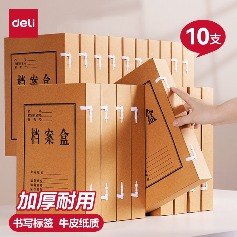 得力无酸牛皮纸档案盒A4文件盒资料盒10厘米加厚财务会计凭证文件资料收纳盒234568cm背宽大容量办公用品批发
