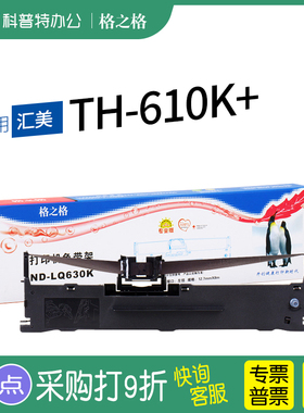 适用 汇美TH-610K+针式打印机 色带架  格之格墨带 通用 色带盒