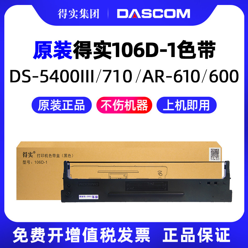 得实原装106D-1色带架针式打印机DS-700 DS-700H DS-710 DS-2100 SD-7210 DS-5400III AR-600 AR-610墨带通用