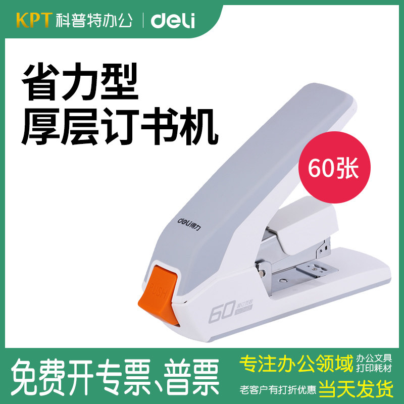 0465得力重型订书机省力财务办公装订机厚层大型订书器60页张 订书钉