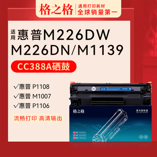 惠普HP M226dw激光打印机M226dn LaserJet MFP cc388a硒鼓88a碳粉盒388A黑白格之格 Pro 适用