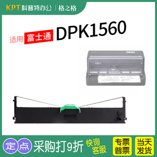 FUJITSU富士通DPK1560针式 1588通用 打印机1516墨带 适用 1568色带盒 格之格