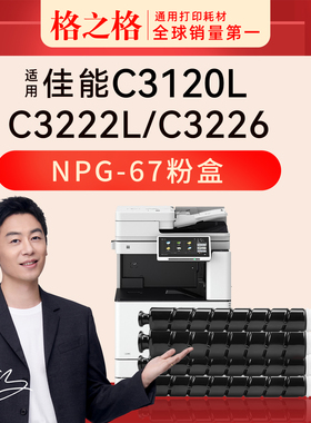 格之NPG67XFBK适用佳能复印机C3120L C3222L硒鼓C3226粉盒C3020 3520 3320 3025 c3125 3720 3330复印机粉盒