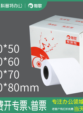 如歌80x60热敏收银纸80*70打印纸80*80*50mm打印纸餐饮厨房收银纸药店银行排队叫号纸点菜吃饭整箱110*100