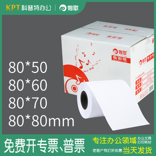 50mm打印纸餐饮厨房收银纸药店银行排队叫号纸点菜吃饭整箱110 100 70打印纸80 如歌80x60热敏收银纸80