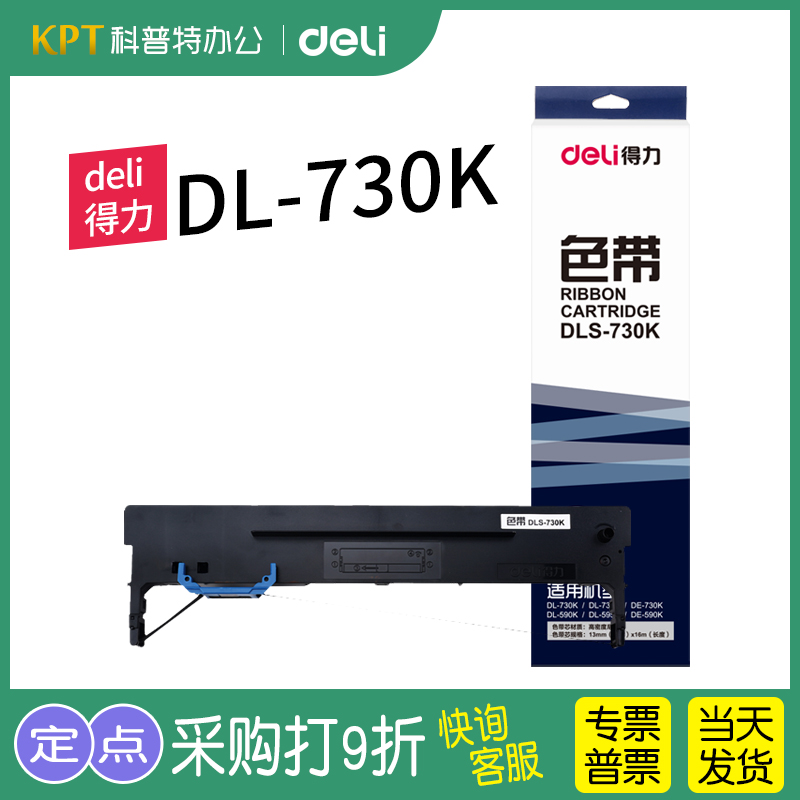 得力DLS-730K针式打印机色带架芯适用DL730K DL735K DE730K DE590K 635KII DL950K DL940K K2-封面