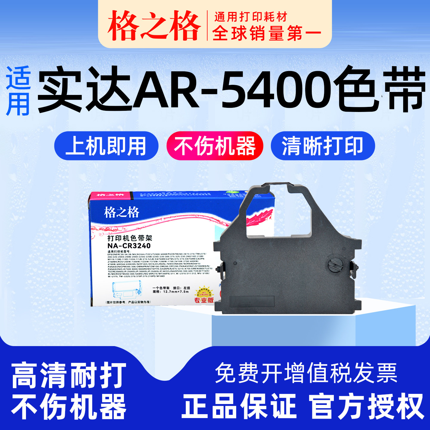 格之格适用 STAR AR-5400针式打印机5400+色带架5400TX色带条 实达 格之格ND-CR3240 通用CT5400