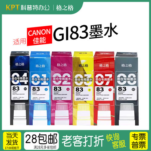 格之格佳能GI-83墨水彩色