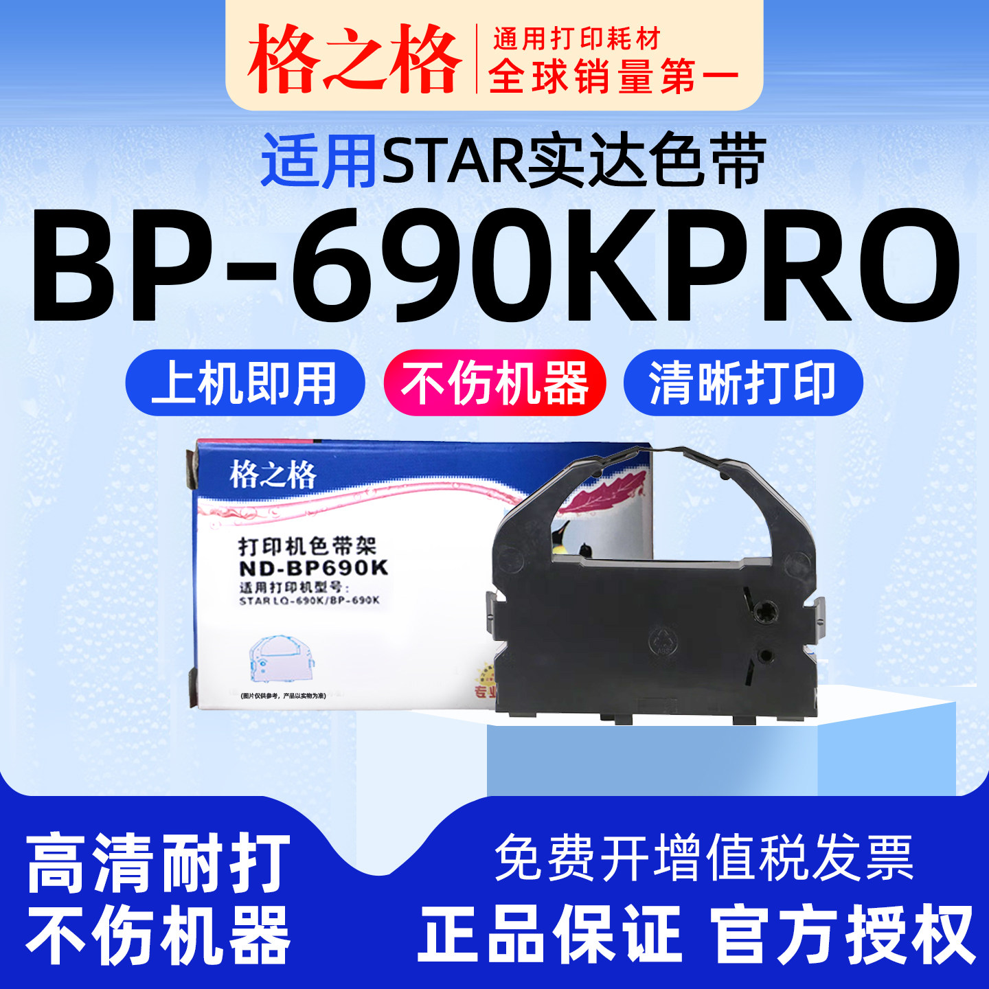 格之格适用 STAR实达BP-690KPro针式打印机690K+色带架690KII墨带BP830K通用IP690K色带盒 格之格