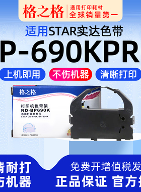 适用 STAR实达BP-690KPro针式打印机690K+色带架690KII墨带BP830K通用IP690K色带盒 格之格