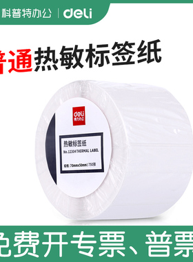 得力12300非三防普通热敏标签纸20 30 40 60 50 70 80 90 100 150不干胶条码打印机奶茶贴纸超市电子秤价格