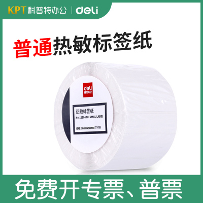 得力普通热敏标签纸贴纸