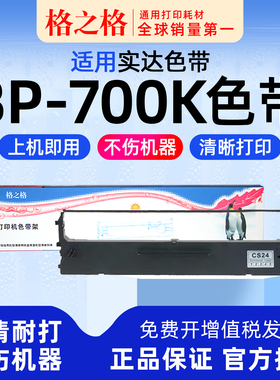 适用 STAR实达BP-700K针式打印机色带架 格之格ND-NX500墨带 通用 色带盒