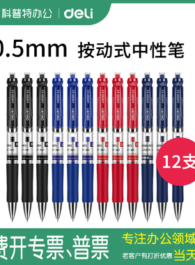 【按动式】S01/33388得力按动式中性笔黑色0.5mm水笔签字笔按压 ●科普特办公用品专营店