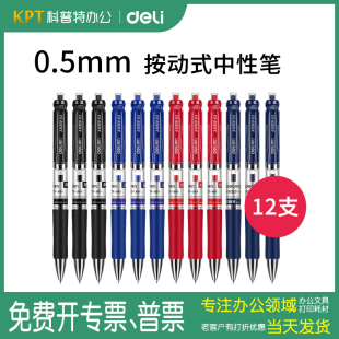 33388得力按动式 按动式 S01 科普特办公用品专营店 中性笔黑色0.5mm水笔签字笔按压