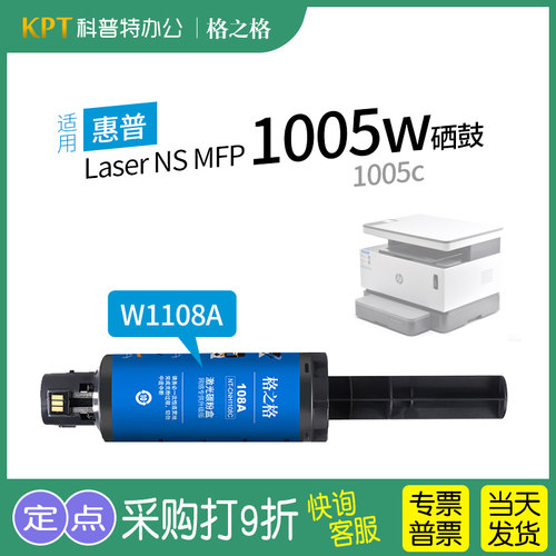 格之格惠普NS1005W粉盒W1108A