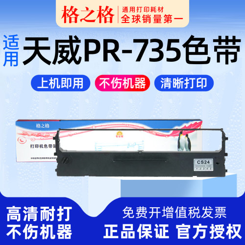格之格PR-735打印机色带