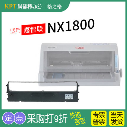 适用 嘉智联NX1800色带 NX2400针式打印机色带架 格之格ND芯CS24墨带 通用
