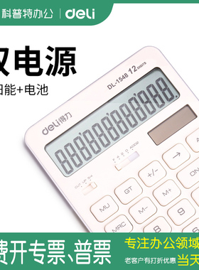 得力1548A计算器可爱彩色财务会计专用计算机简约双电源太阳能12位时尚大屏大按键小数位数计算器