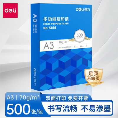 得力蓝包多功能打印复印纸