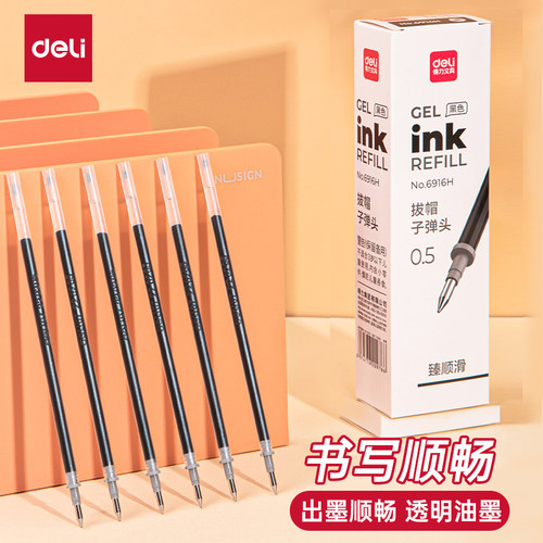 得力6916H臻顺滑水笔芯子弹头