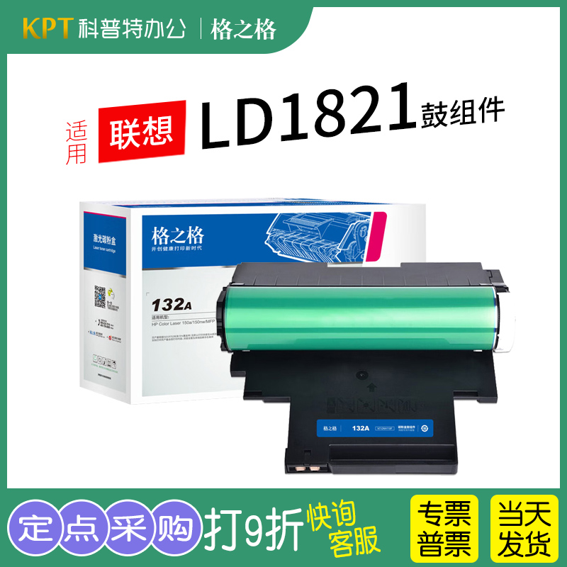 适用 联想Lenovo CS1831W CS1821W 彩色打印机 CM7110W CM7120W感光鼓组件LD1821 格之格 硒鼓