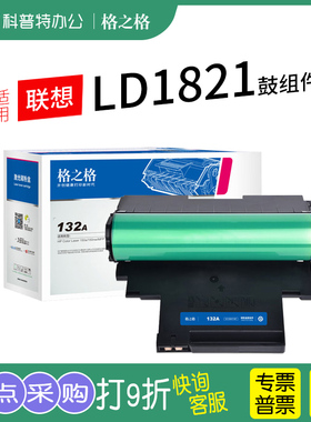 适用 联想Lenovo CS1831W CS1821W 彩色打印机 CM7110W CM7120W感光鼓组件LD1821 格之格 硒鼓