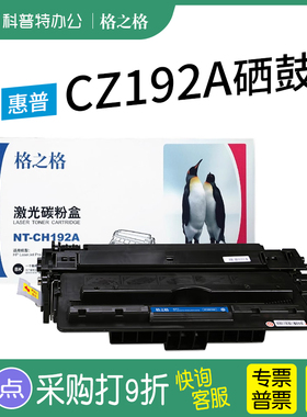 格之格 适用HP惠普CZ192A硒鼓 NT-CH192A CNH192A CH192CF PH PNH CH192CF PLUS+