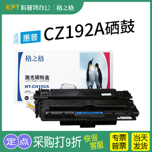 格之格NT-CH192A硒鼓惠普CZ192A