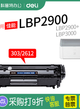 得力 适用佳能LBP2900打印机硒鼓LBP3000激光碳粉盒L11121E墨盒CRG303黑白
