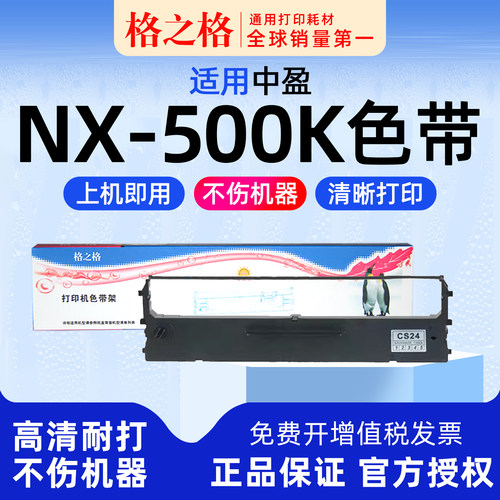 中盈NX-500打印机色带架格之格