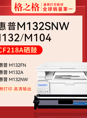 格之格适用于惠普M132snw粉盒m132nw m104a 104w cf218a m132fp fn fw snw墨盒打印机HP18a硒鼓可加粉