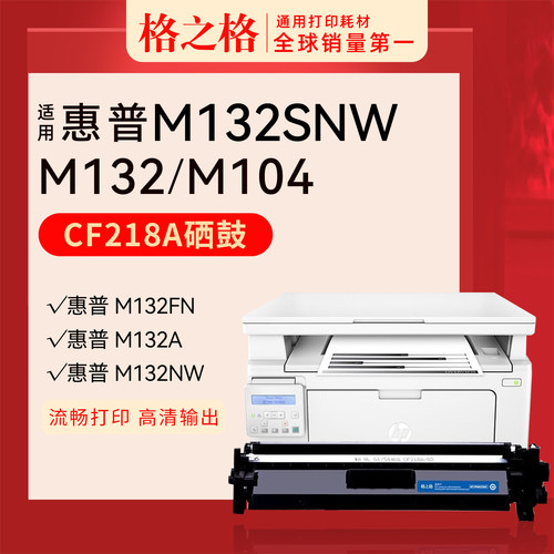 格之格惠普MFPM132snw粉盒