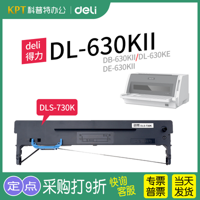 得力DE-630KII打印机色带
