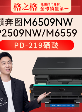 格之格适用于奔图M6509NW激光打印机硒鼓P2509 P2509NW M6509 M6559NW M6609 M6609NW粉盒PD219可加粉碳粉盒