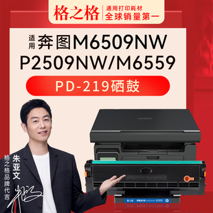 M6609 格之格适用于奔图M6509NW激光打印机硒鼓P2509 M6559NW M6509 M6609NW粉盒PD219可加粉碳粉盒 P2509NW
