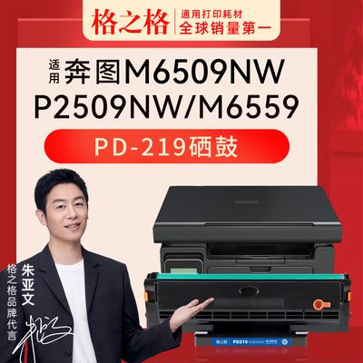 格之格适用于奔图M6509NW激光打印机硒鼓P2509 P2509NW M6509 M6559NW M6609 M6609NW粉盒PD219可加粉碳粉盒